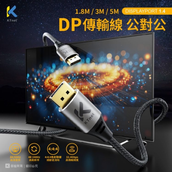 【KTnet】 DP傳輸線 公公8K 60Hz 1.4版 1.8M