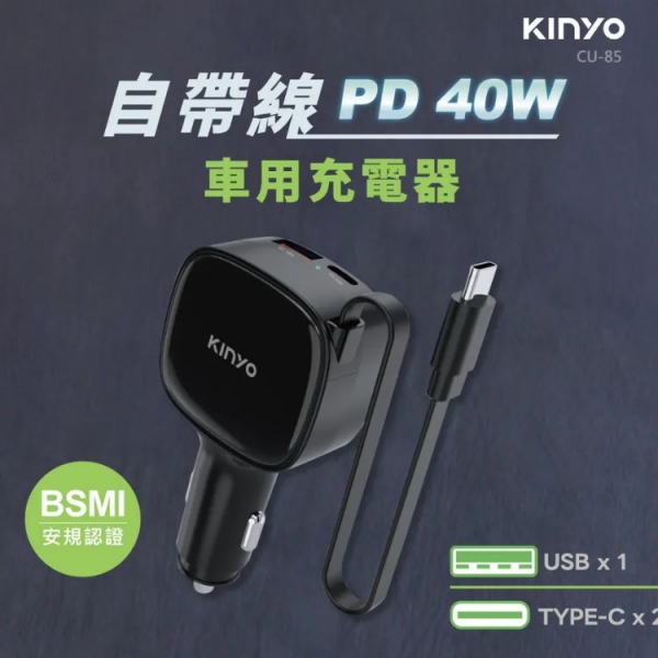 【KINYO】40W自帶線車用PD充電器 (CU-85)