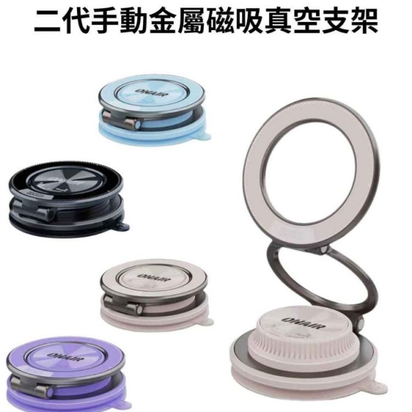 ONAIR 二代手動金屬磁吸真空支架 炫酷黑 木槿紫 天藍 米白