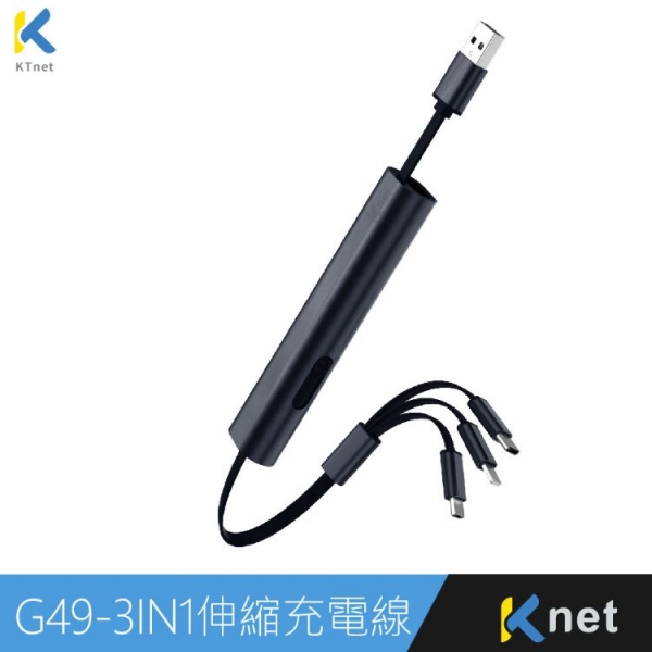 KTNET G49伸縮收納棒型的鋁合金充電線/3合1的多介面充電/充電3A大電流供應/純銅線芯供電穩定及快速