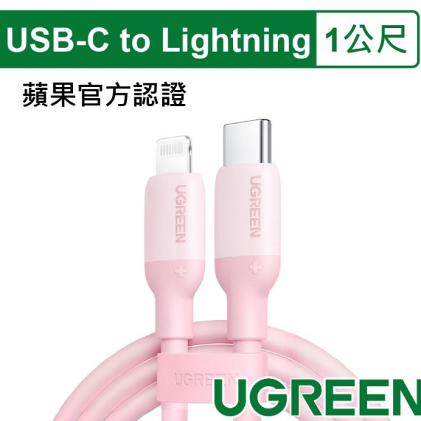 綠聯USB-C to Lightning蘋果官方認證MFi 液態(粉) 1米