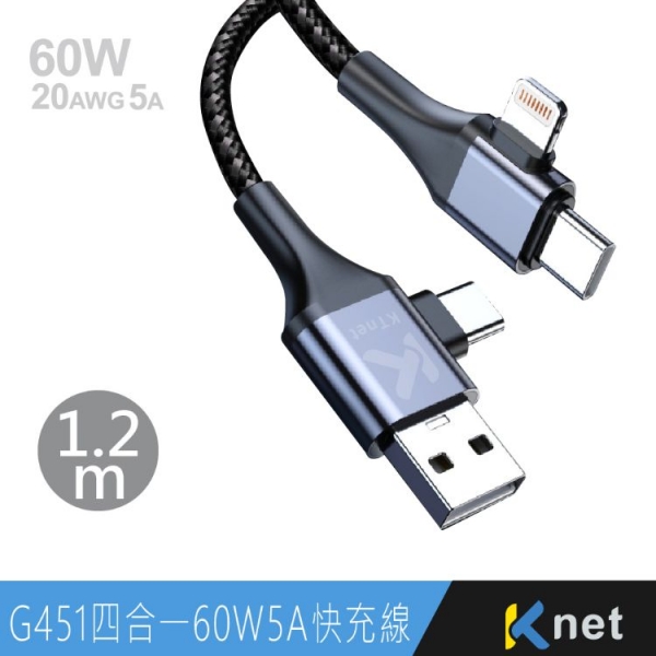 【Ktnet】G451 四合一 60W5A快充傳輸線1.2M