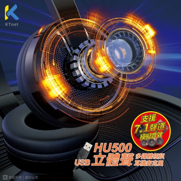 ktnet  HU500 USB7.1音效電腦多媒體耳機麥克風