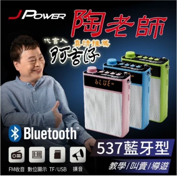 陶老師(537藍牙型)攜帶式擴音喇叭