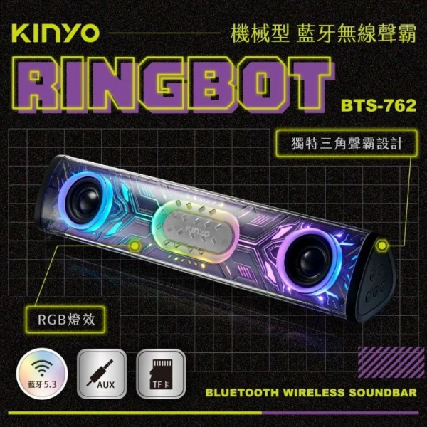 【KINYO】 Ringbot 機械型藍牙無線聲霸(BTS-762)