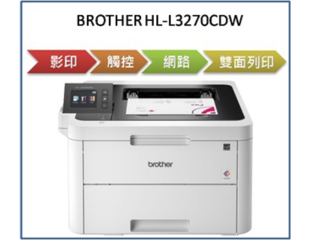 彩色雙面無線雷射印表機(HL-L3270CDW) 1