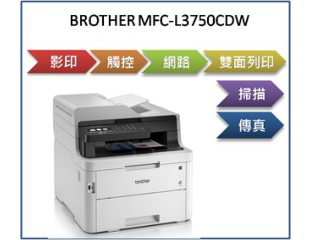 彩色雙面無線雷射複合機(MFC-L3750CDW) 1