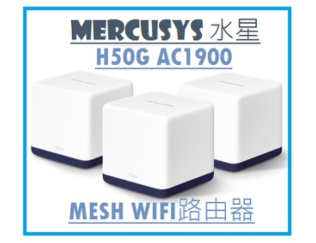 H水星 H50G AC1900 Mesh Wi-Fi路由器 3入 透天厝跨樓層 訊號擴大加強 無縫接