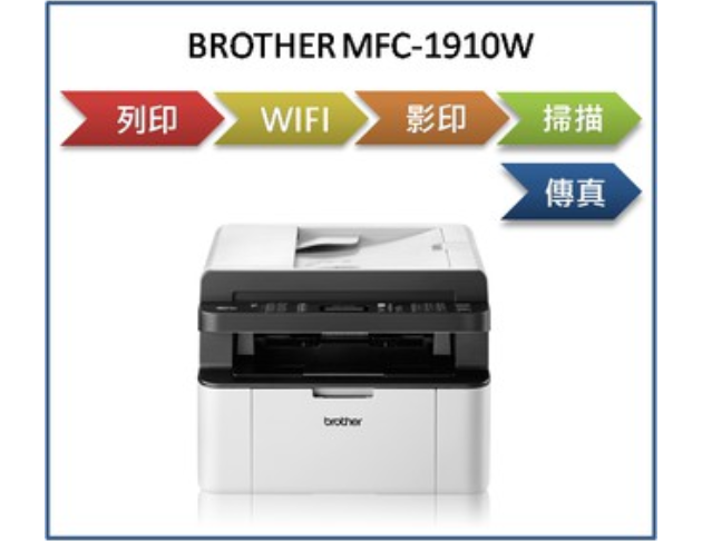 無線多功能黑白雷射複合機(MFC-1910W)