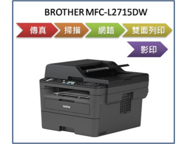 無線黑白雷射自動雙面傳真複合機(MFC-L2715DW) 1