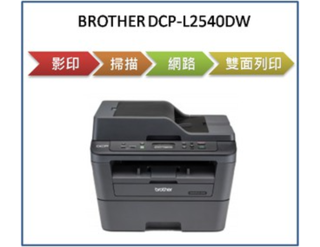 無線黑白雷射自動雙面複合機(DCP-L2540DW) 1