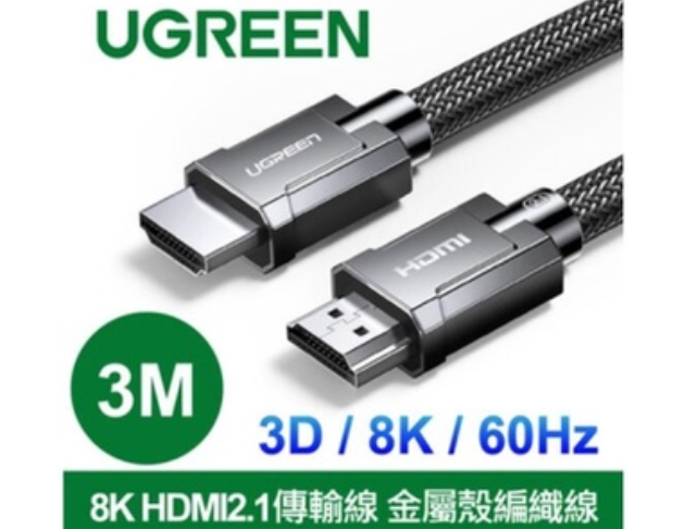 綠聯UGREEN－HDMI2.1 金屬殼編織線 8K 60Hz HDMI傳輸線 HDMI訊號線