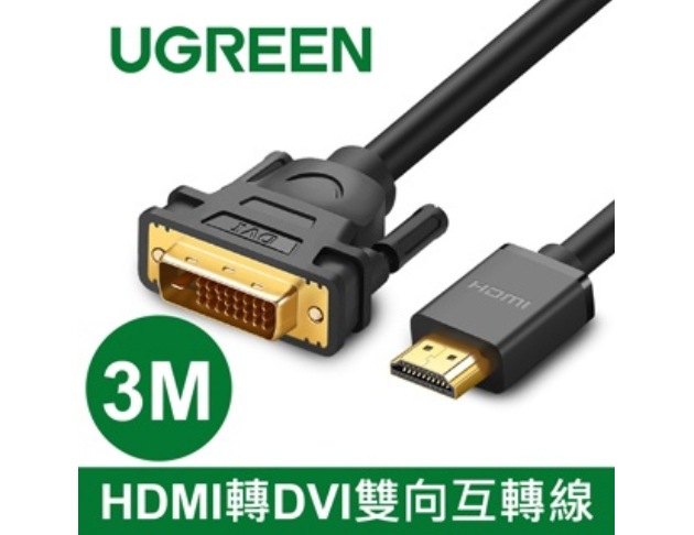 綠聯UGREEN－HDMI轉DVI雙向互轉線