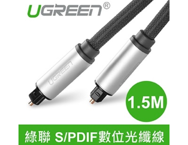 綠聯UGREEN－S/PDIF數位光纖線