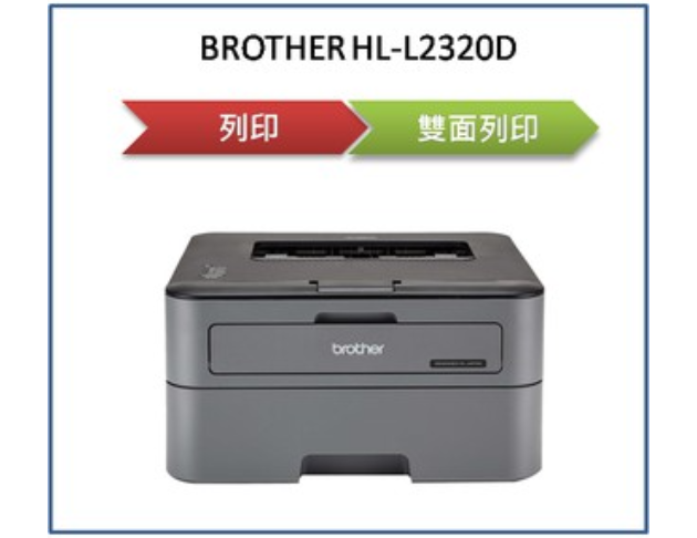 高速黑白雷射自動雙面印表機(HL-L2320D)