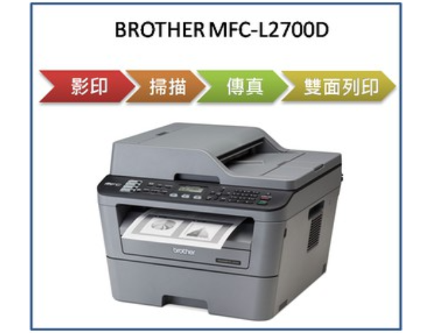 黑白雷射自動雙面傳真複合機(MFC-L2700D)