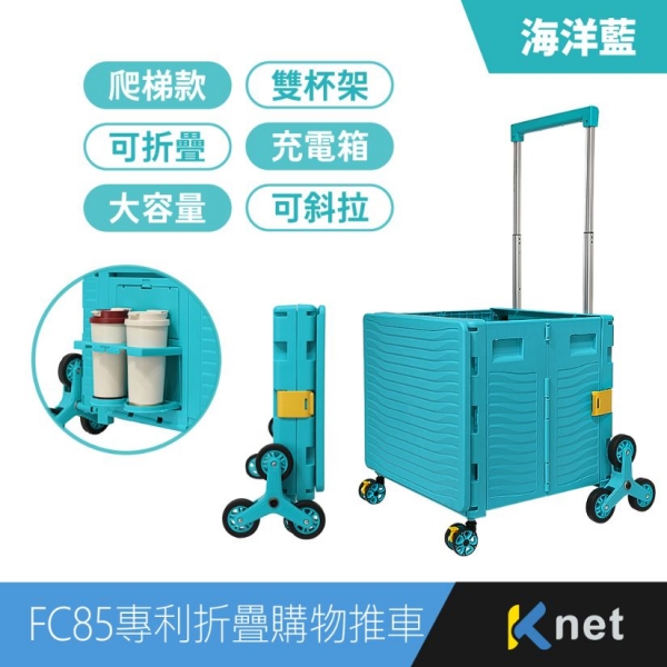 【KTnet】FC85專利折疊收納購物推車掀蓋式 -85L爬梯款 經典黑 海洋藍 高雅灰