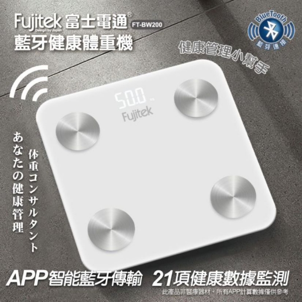 富士電通 藍牙健康體脂體重機 自動記錄 APP秤重