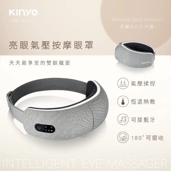 【KINYO】亮眼氣壓按摩眼罩 放鬆紓壓 石墨烯恆溫熱敷 (IAM-2602)