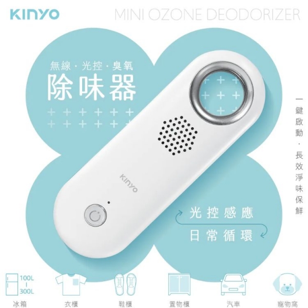 【KINYO】無線光控臭氧除味器(OM-355)